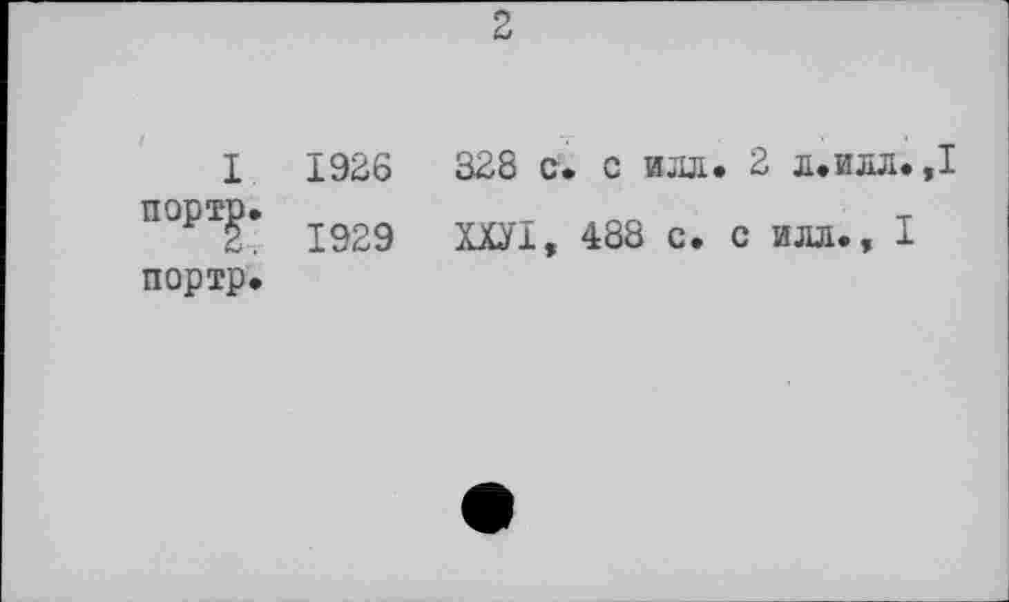 ﻿I 1926 портр.
2-, 1929 портр*
328 с. с ио. 2 л.илл.,1
ХХУІ, 488 с. с илл., I